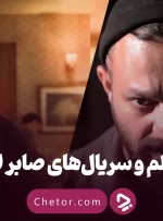 بیوگرافی صابر ابر و نگاهی به بهترین فیلم‌ها و سریال‌های او (از سریال بازنده تا درباره الی)