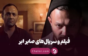 بیوگرافی صابر ابر و نگاهی به بهترین فیلم‌ها و سریال‌های او (از سریال بازنده تا درباره الی)