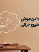 چطور بدون حرف زدن، نشان بدهیم که باهوشیم؟ + ۱۰ راهکار روان‌شناختی