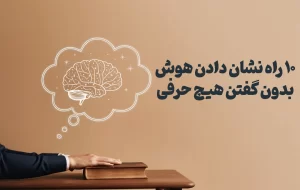 چطور بدون حرف زدن، نشان بدهیم که باهوشیم؟ + ۱۰ راهکار روان‌شناختی