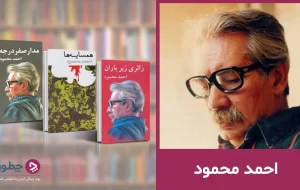 زندگینامه احمد محمود و مهم‌ترین آثار او: از همسایه‌ها تا مدار صفر درجه