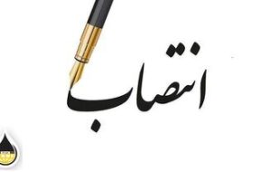 احکام جدید در شرکت ملی گاز ایران-راهبرد معاصر