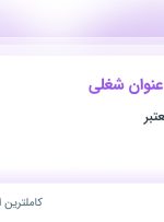 استخدام 17 عنوان شغلی در خراسان رضوی