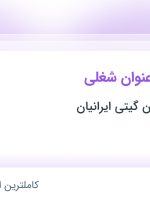 استخدام 3 عنوان شغلی در بازرگانی پارسیان گیتی ایرانیان در البرز