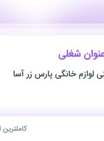 استخدام 4 عنوان شغلی در طراحی و صنعتی لوازم خانگی پارس زر آسا در گیلان