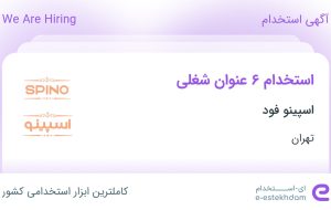 استخدام 6 عنوان شغلی در اسپینو فود در تهران