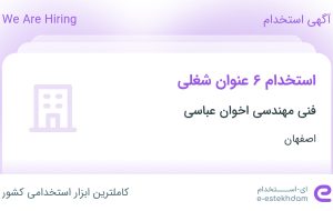 استخدام 6 عنوان شغلی در اصفهان