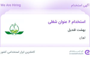 استخدام 6 عنوان شغلی در بهشت قندیل (چای دو غزال) در تهران