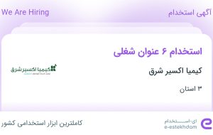 استخدام 6 عنوان شغلی در کیمیا اکسیر شرق از 3 استان