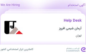 استخدام Help Desk در آرمان شیمی افروز در تهران