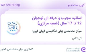 استخدام اساتید مجرب و حرفه ای نوجوان 12 تا 17 سال (شعبه مرکزی) در کل کشور