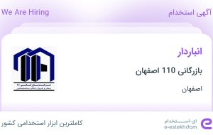 استخدام انباردار در بازرگانی 110 اصفهان در اصفهان