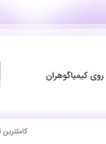 استخدام انباردار در معدنی سرب و روی کیمیاگوهران از 31 استان