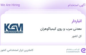 استخدام انباردار در معدنی سرب و روی کیمیاگوهران از 31 استان