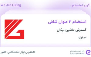 استخدام انباردار، مسئول تولید محتوا و مدیر تولید در اصفهان