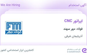 استخدام اپراتور CNC در فولاد مهر سهند در آذربایجان شرقی