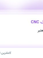 استخدام اپراتور بورینگ CNC در محدوده چیتگر تهران