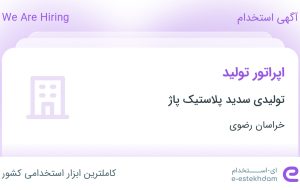 استخدام اپراتور تولید در تولیدی سدید پلاستیک پاژ در خراسان رضوی