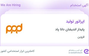 استخدام اپراتور تولید در پایدار اندیشان دانا پاد در قزوین