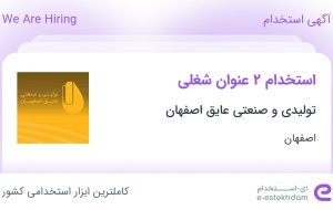 استخدام اپراتور تولید و کارشناس آزمایشگاه در اصفهان