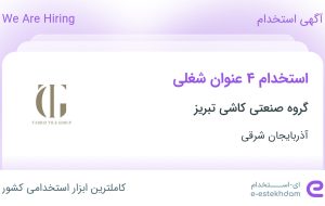 استخدام اپراتور تولید، کارگر ساده، کارگر تولید – روزکار و کارشناس آزمایشگاه