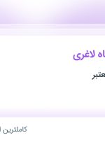 استخدام اپراتور دستگاه لاغری در محدوده نیاوران تهران