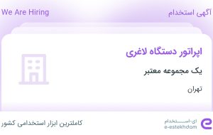 استخدام اپراتور دستگاه لاغری در محدوده نیاوران تهران