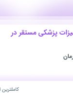 استخدام بازاریاب تجهیزات پزشکی مستقر در شرکت در پروان تجهیز درمان در تهران