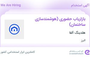 استخدام بازاریاب حضوری (هوشمندسازی ساختمان) در هلدینگ آلفا در البرز