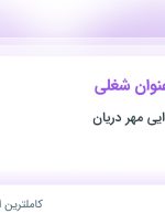 استخدام بازاریاب (مواد غذایی) و سرپرست فروش (مواد غذایی) در تهران و البرز