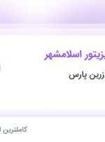 استخدام بازاریاب و ویزیتور اسلامشهر در اسلامشهر تهران