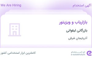 استخدام بازاریاب و ویزیتور در بازرگانی لیقوانی در تبریز