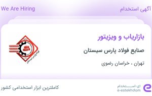 استخدام بازاریاب و ویزیتور در تهران و خراسان رضوی استخدام بازاریاب و ویزیتور در تهران و خراسان رضوی
