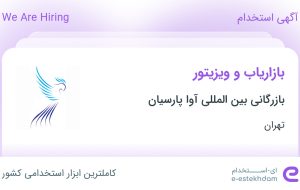 استخدام بازاریاب و ویزیتور در توسعه تجارت بین الملل آوا پارسیان در تهران