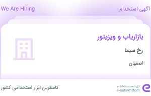 استخدام بازاریاب و ویزیتور در رخ سیما در محدوده جوباره اصفهان