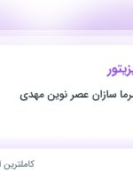 استخدام بازاریاب و ویزیتور در گروه صنعتی سرما سازان عصر نوین مهدی در تهران