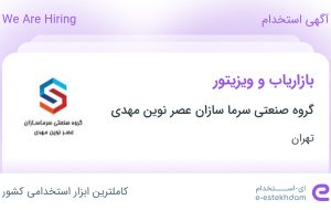 استخدام بازاریاب و ویزیتور در گروه صنعتی سرما سازان عصر نوین مهدی در تهران