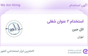 استخدام بازاریاب و ویزیتور و منشی در ائل جین در تهران