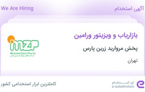 استخدام بازاریاب و ویزیتور ورامین در پخش مروارید زرین پارس در ورامین تهران