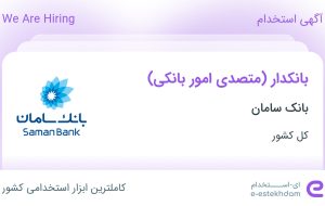 استخدام بانکدار (متصدی امور بانکی) در بانک سامان در کل کشور