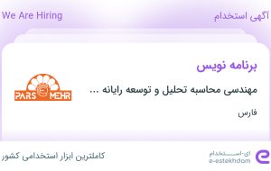 استخدام برنامه نویس در فارس