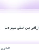 استخدام تحصیلدار در واحد تولیدی بازرگانی بین المللی سپهر دنیا در تهران