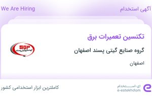 استخدام تکنسین تعمیرات برق در گروه صنایع گیتی پسند اصفهان در اصفهان