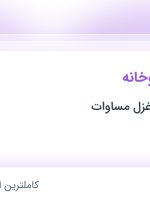 استخدام تکنسین داروخانه در داروخانه دکتر غزل مساوات در تهران