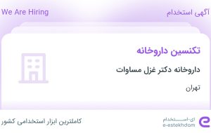 استخدام تکنسین داروخانه در داروخانه دکتر غزل مساوات در تهران