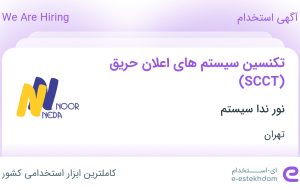 استخدام تکنسین سیستم‌های اعلان حریق (SCCT) در نور ندا سیستم در تهران