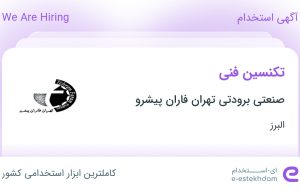 استخدام تکنسین فنی در صنعتی برودتی تهران فاران پیشرو در البرز