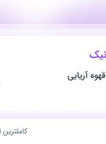 استخدام تکنسین مکانیک در شهرک صنعتی شمس آباد تهران