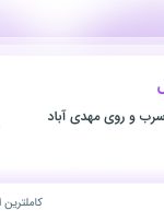 استخدام جمعدار اموال در توسعه معادن سرب و روی مهدی آباد در تهران