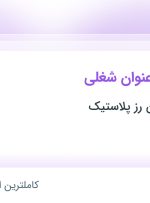 استخدام حراست، انباردار و کارمند اداری در تهران و البرز